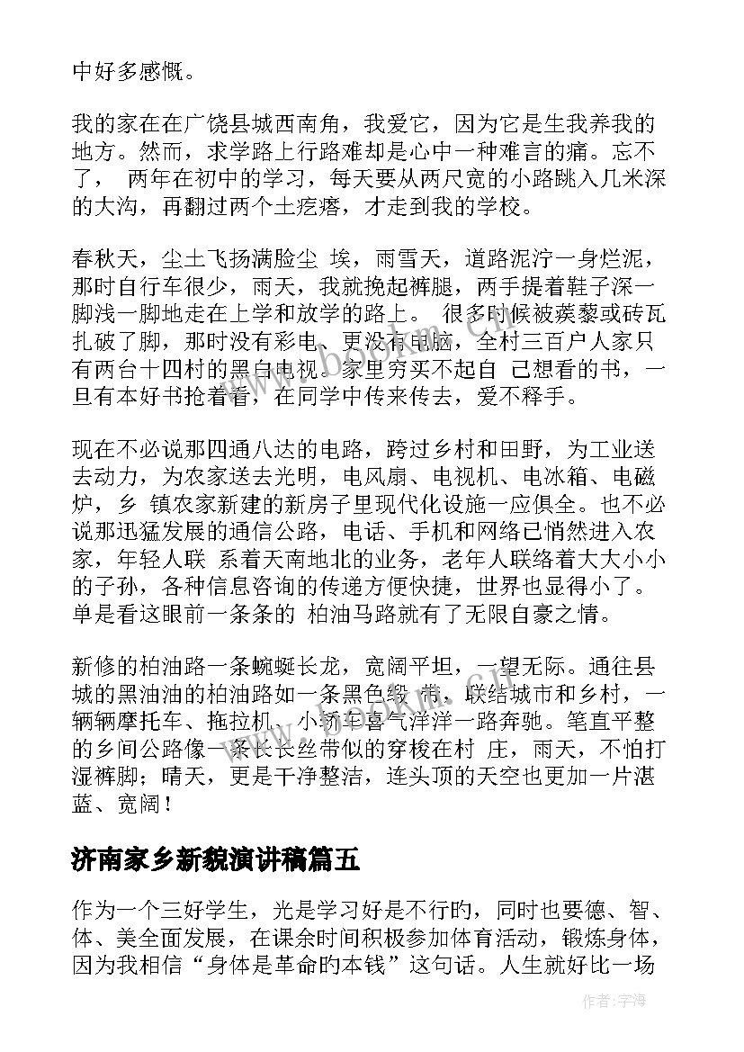 2023年济南家乡新貌演讲稿 家乡新貌演讲稿(优质5篇)