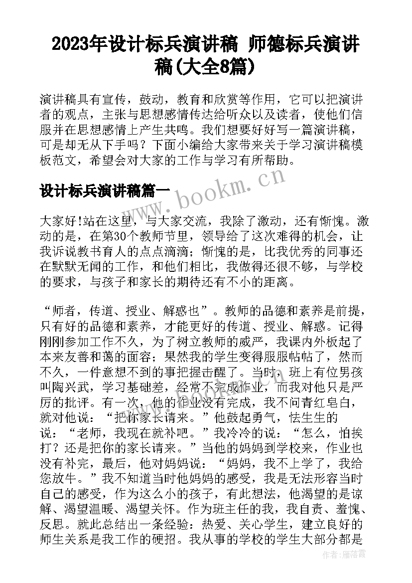 2023年设计标兵演讲稿 师德标兵演讲稿(大全8篇)