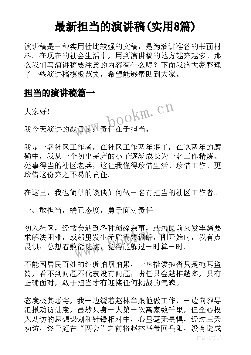 最新担当的演讲稿(实用8篇)