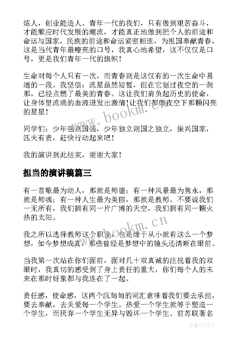 最新担当的演讲稿(实用8篇)