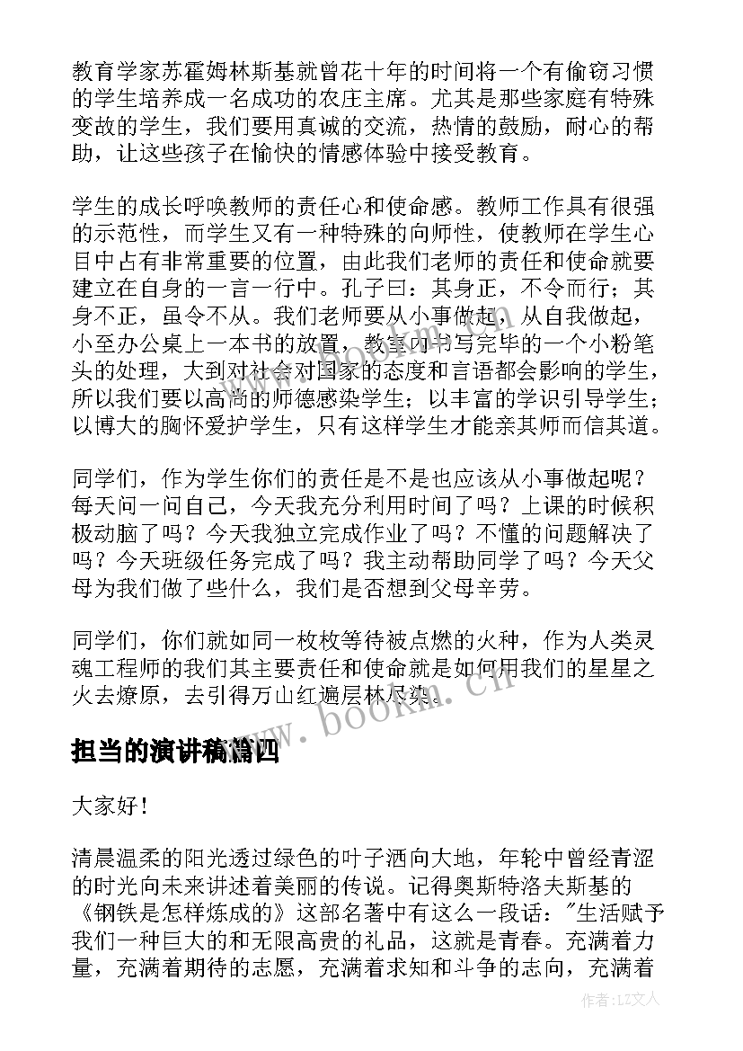 最新担当的演讲稿(实用8篇)