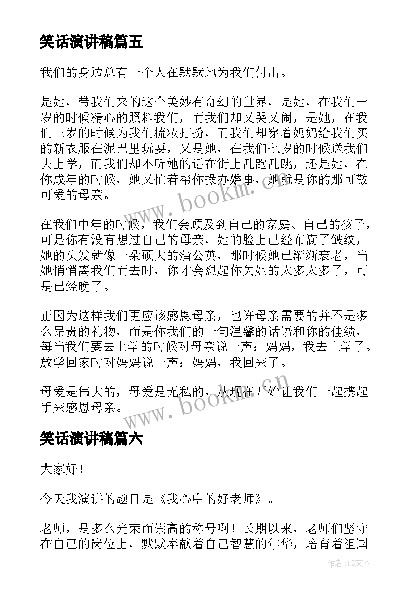 2023年笑话演讲稿 大学生演讲稿大学生演讲稿演讲稿(优秀6篇)