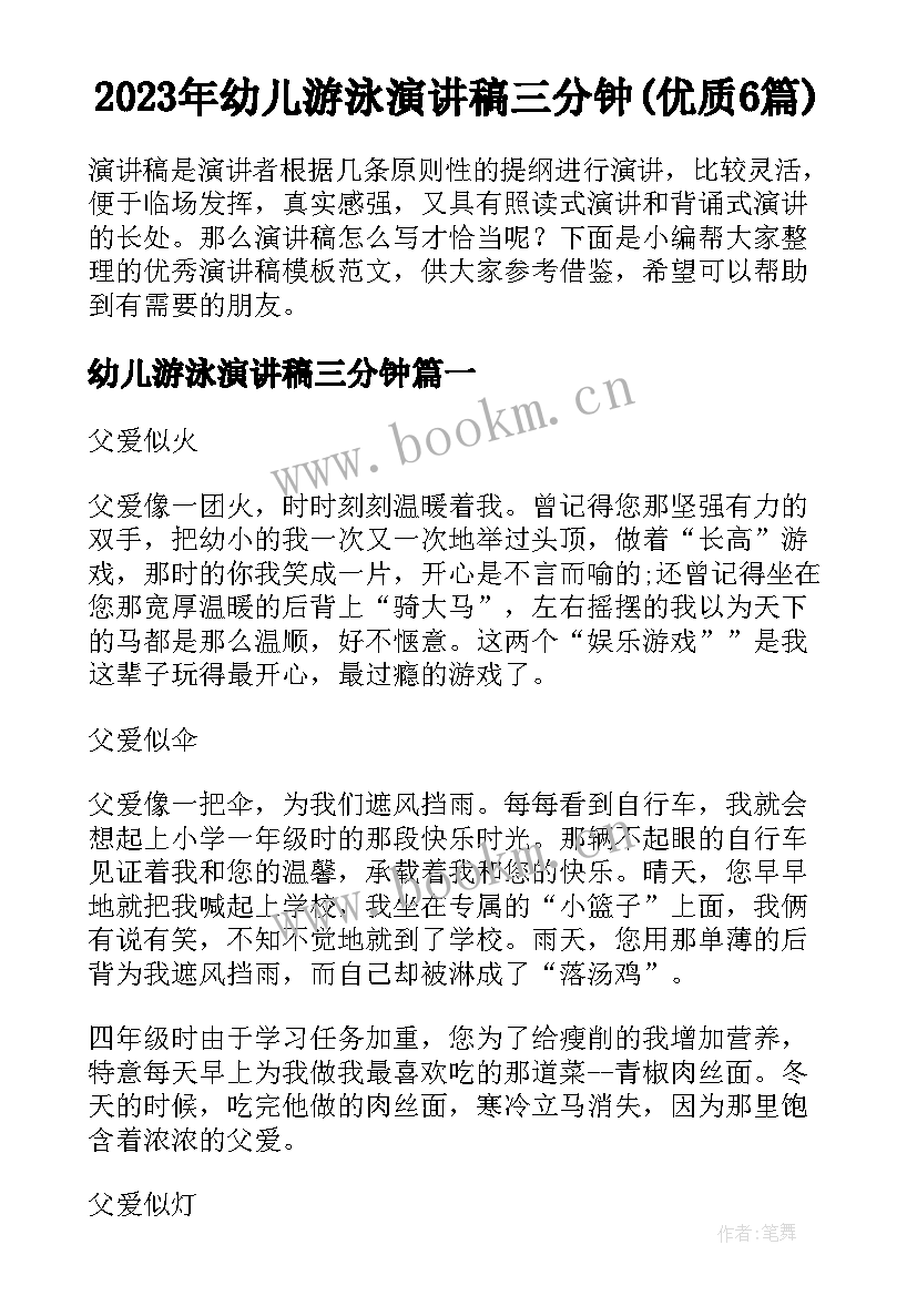 2023年幼儿游泳演讲稿三分钟(优质6篇)