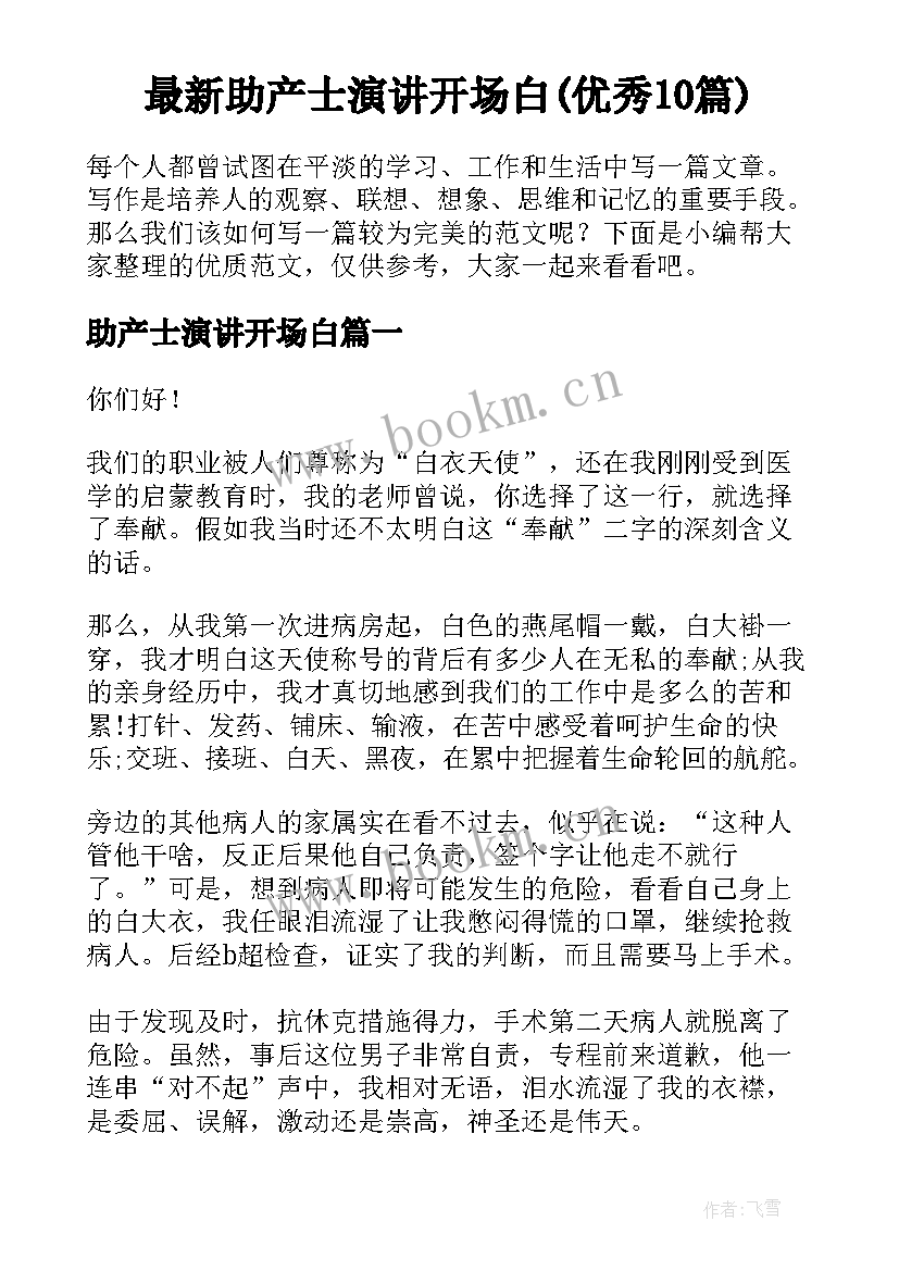 最新助产士演讲开场白(优秀10篇)