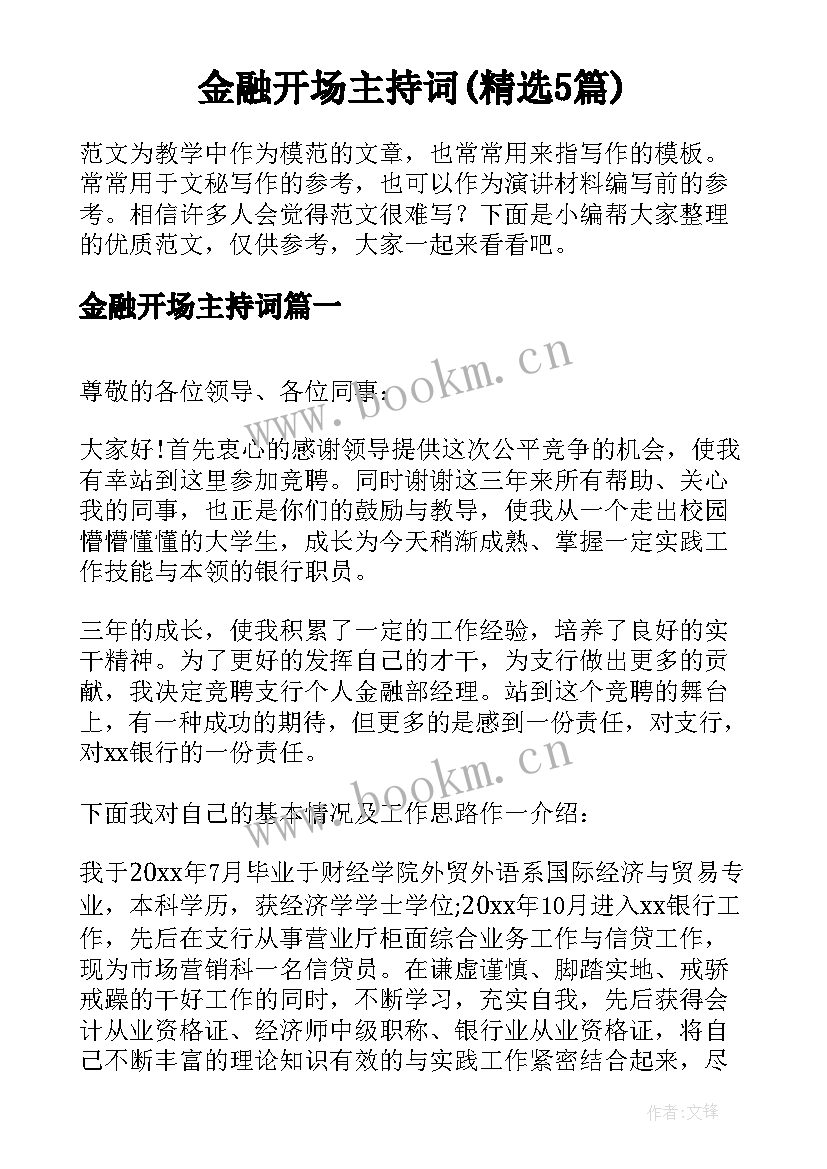 金融开场主持词(精选5篇)