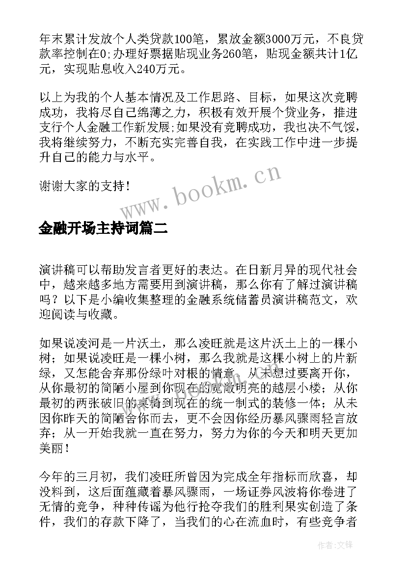 金融开场主持词(精选5篇)