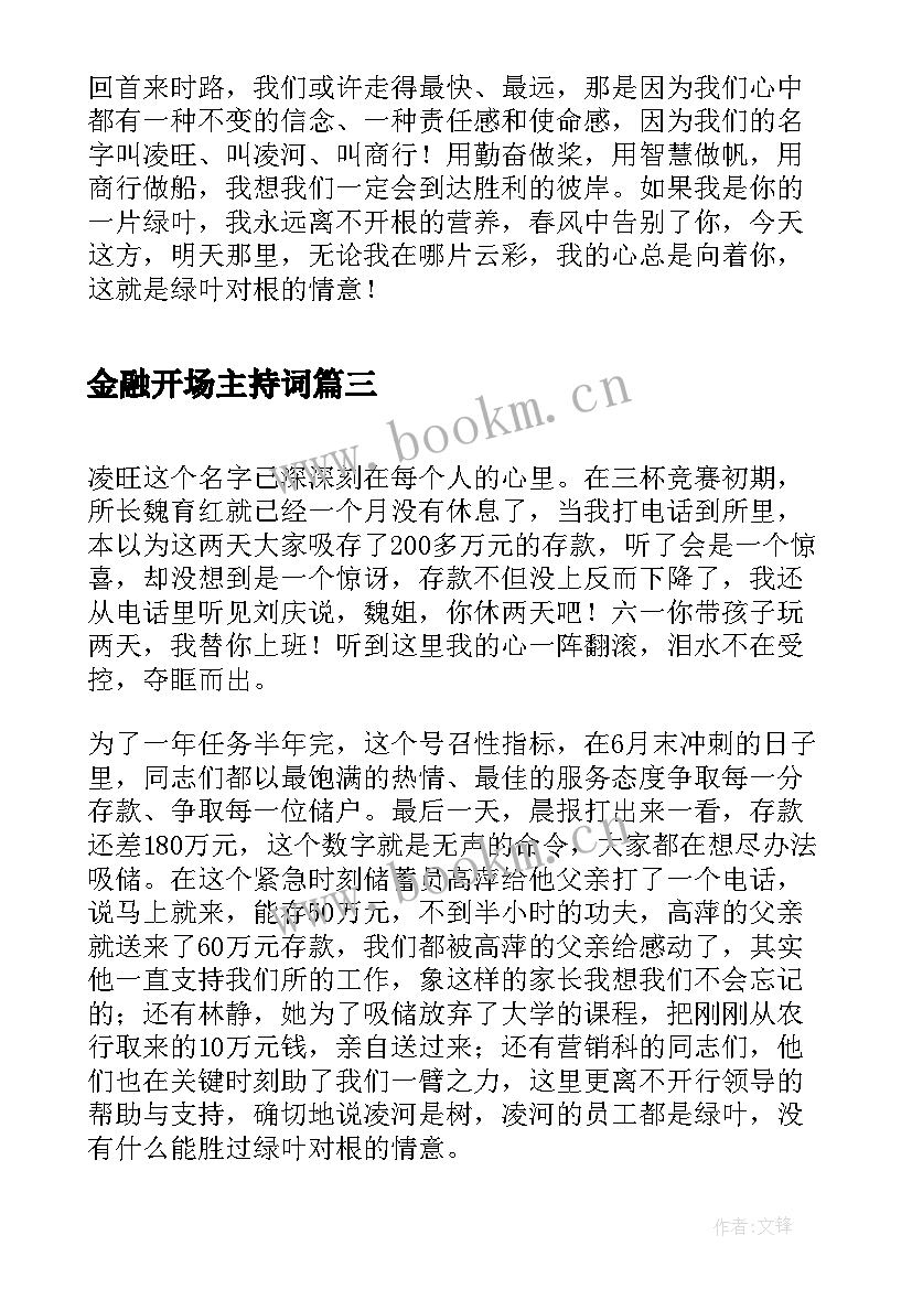 金融开场主持词(精选5篇)