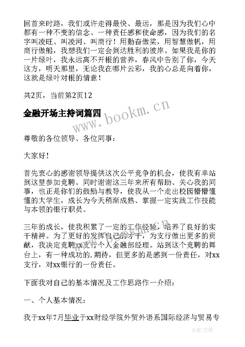 金融开场主持词(精选5篇)