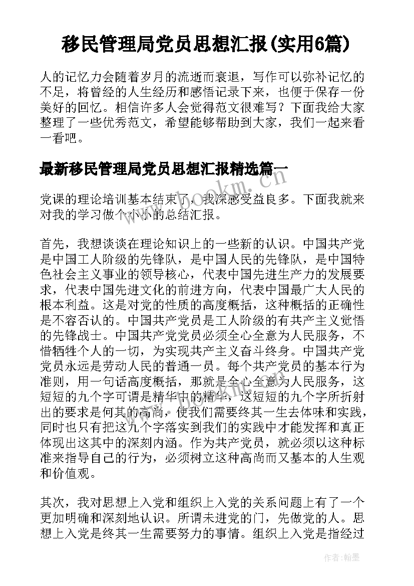 移民管理局党员思想汇报(实用6篇)