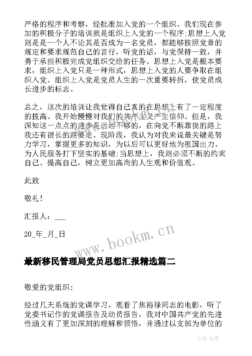 移民管理局党员思想汇报(实用6篇)