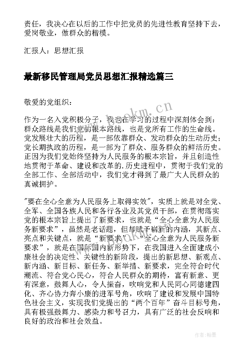 移民管理局党员思想汇报(实用6篇)