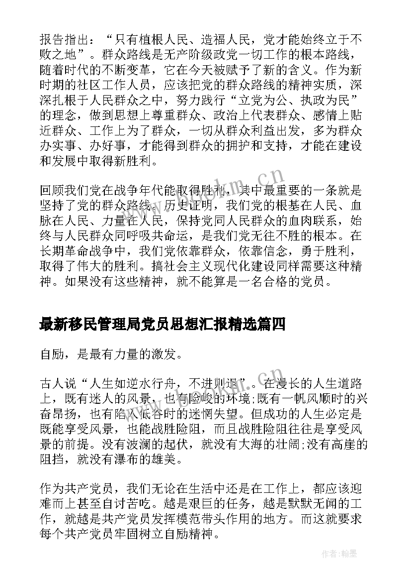 移民管理局党员思想汇报(实用6篇)