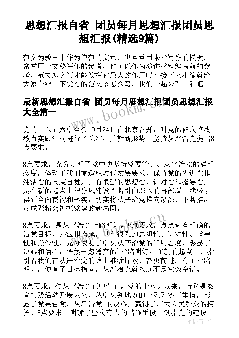 思想汇报自省 团员每月思想汇报团员思想汇报(精选9篇)