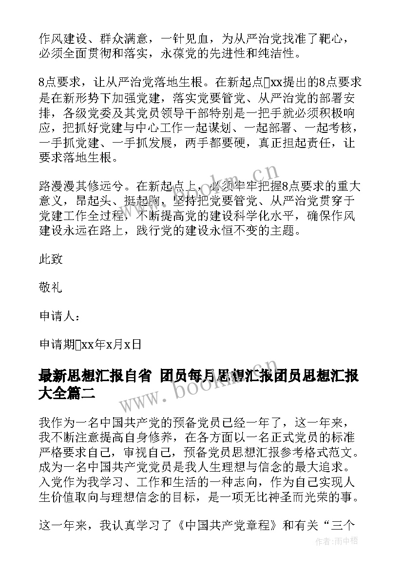 思想汇报自省 团员每月思想汇报团员思想汇报(精选9篇)