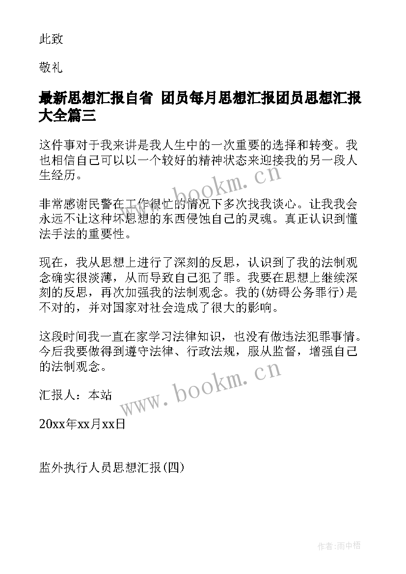 思想汇报自省 团员每月思想汇报团员思想汇报(精选9篇)