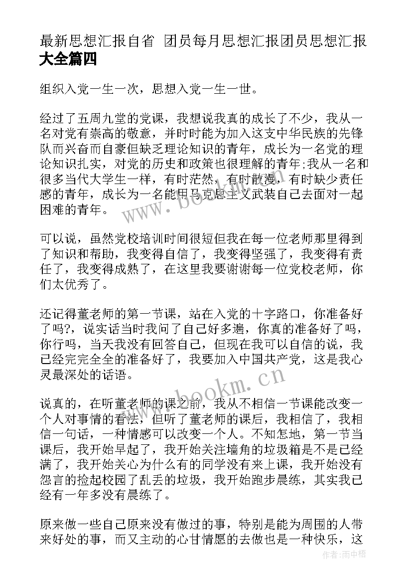 思想汇报自省 团员每月思想汇报团员思想汇报(精选9篇)