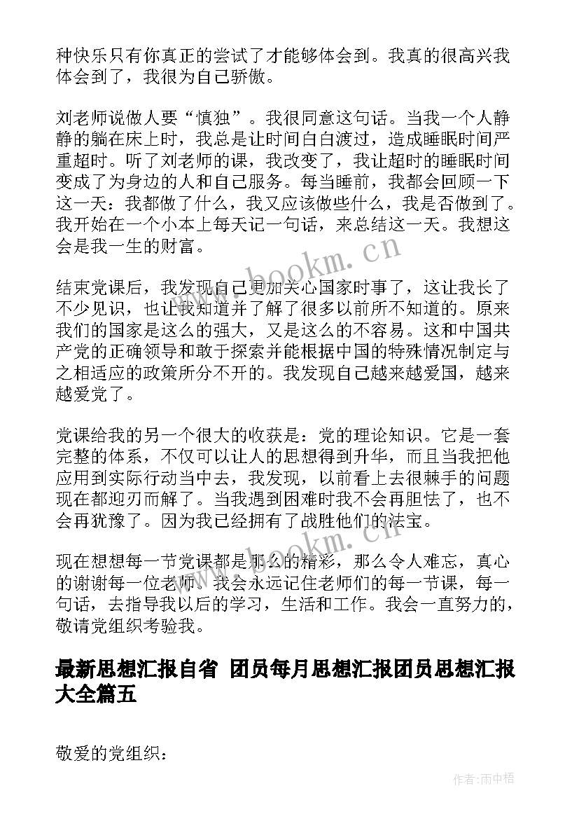 思想汇报自省 团员每月思想汇报团员思想汇报(精选9篇)