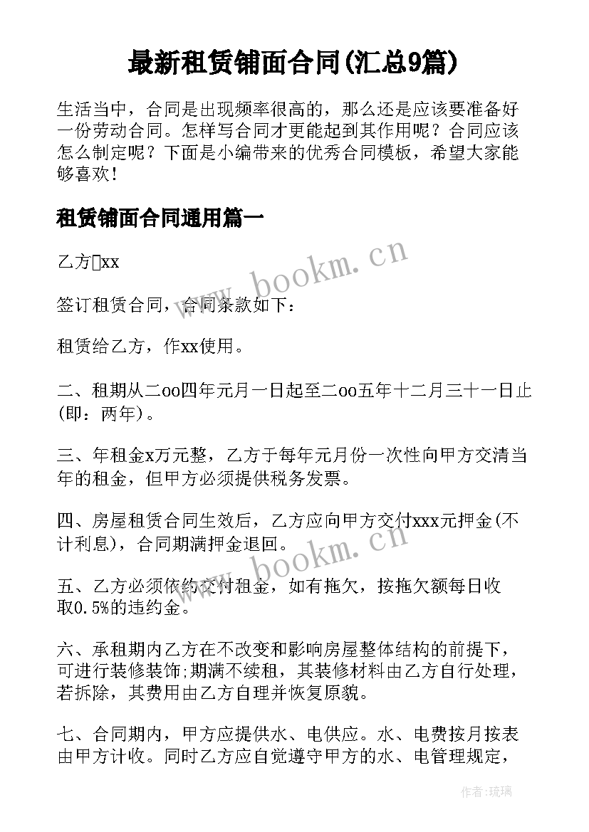 最新租赁铺面合同(汇总9篇)