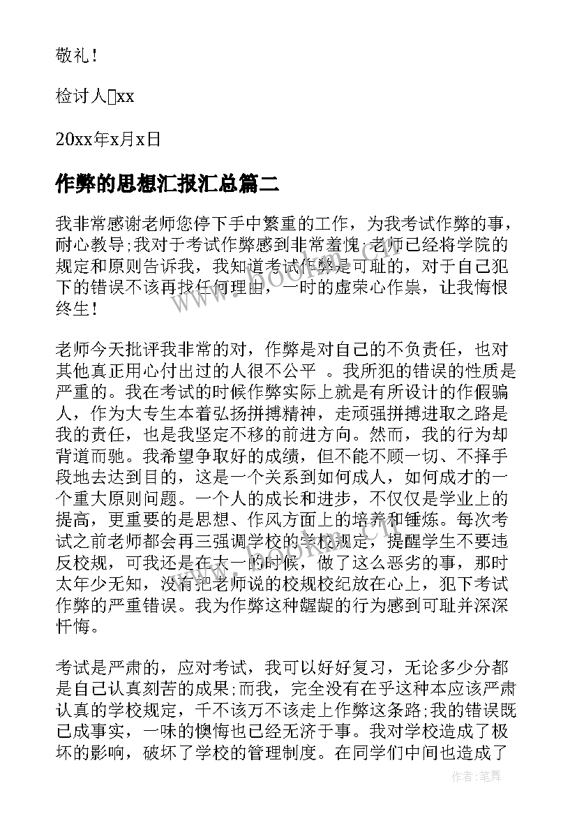 作弊的思想汇报(实用9篇)