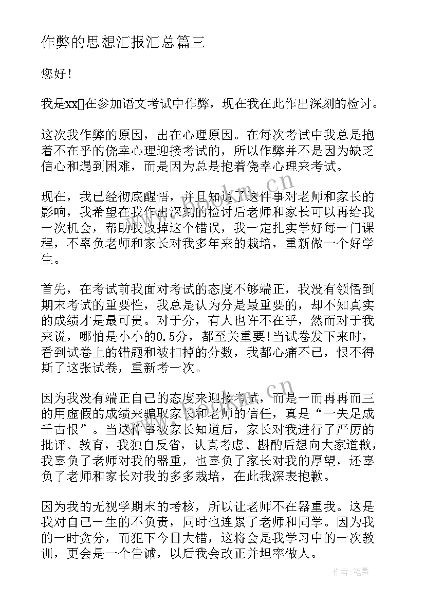 作弊的思想汇报(实用9篇)