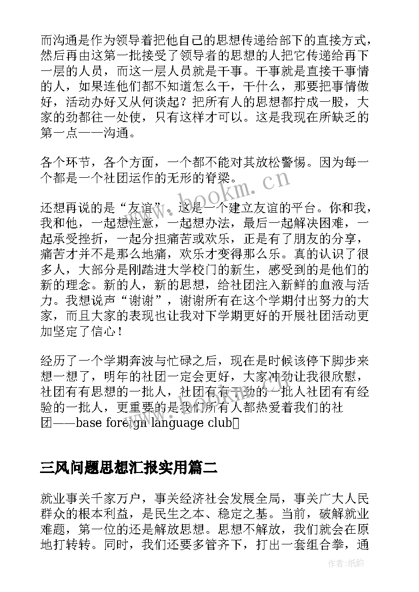 最新三风问题思想汇报(优秀5篇)