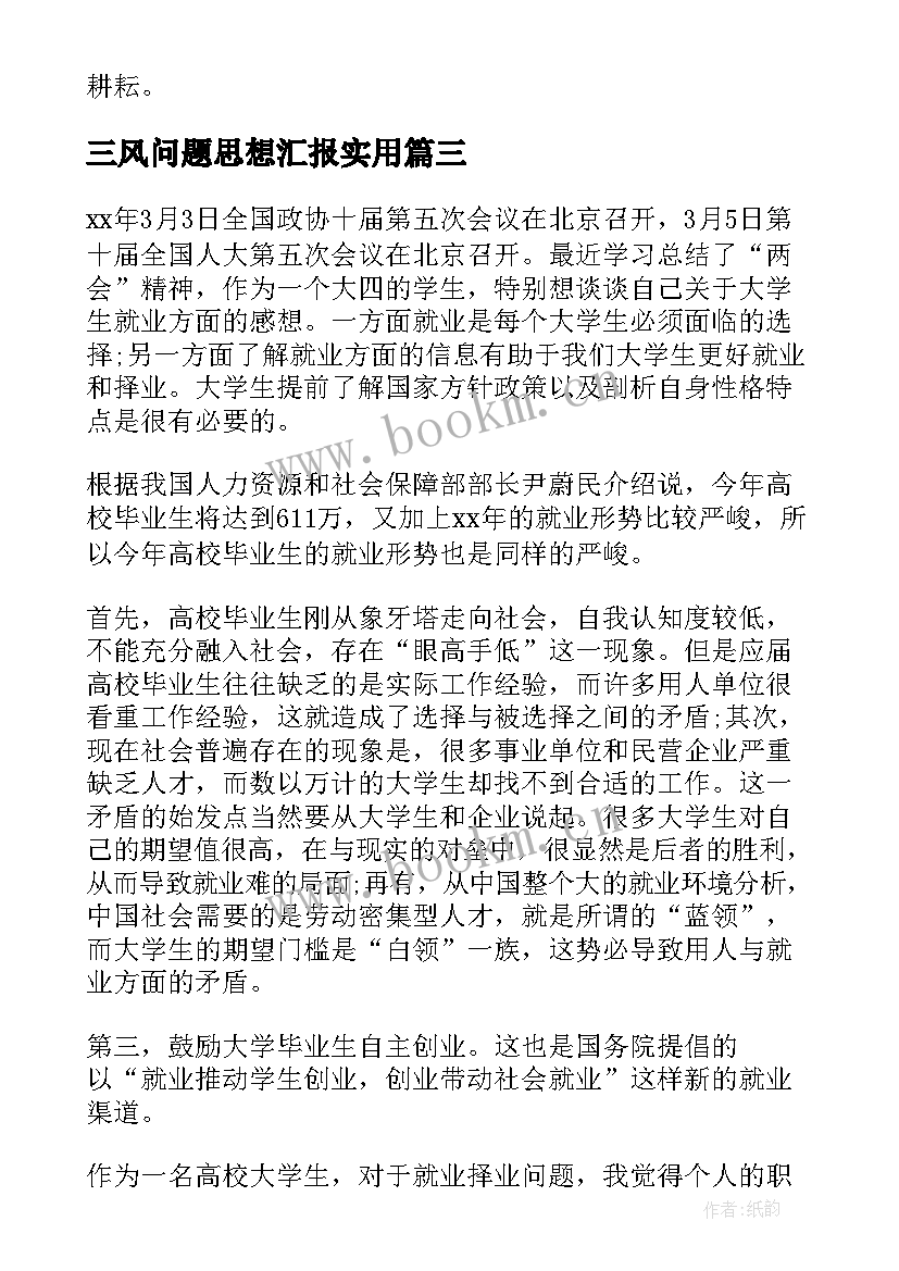 最新三风问题思想汇报(优秀5篇)