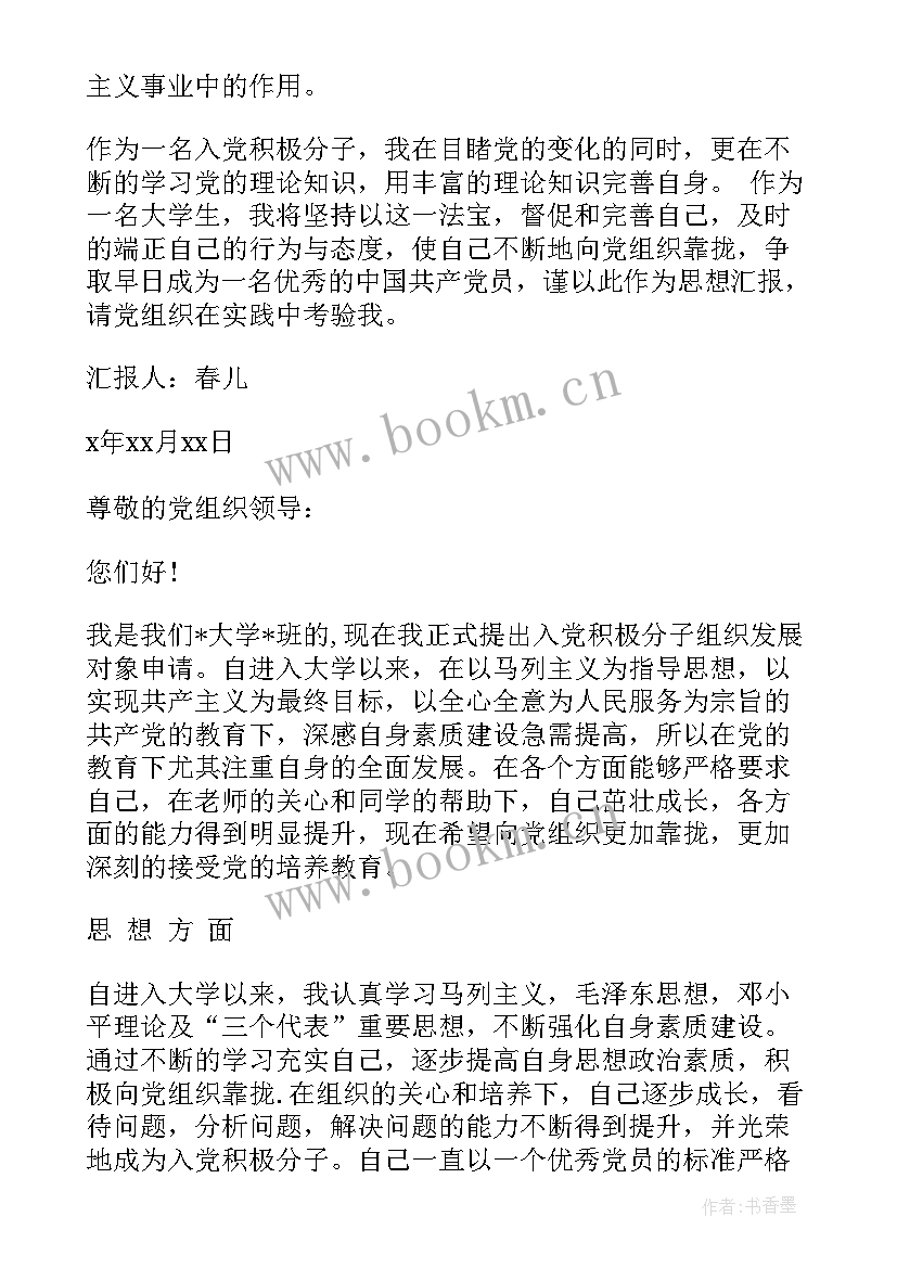 2023年发展对象入党思想汇报 发展对象入党思想汇报入党发展对象思想汇报(优秀8篇)