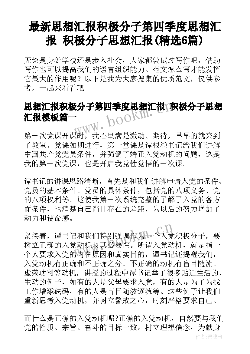 最新思想汇报积极分子第四季度思想汇报 积极分子思想汇报(精选6篇)