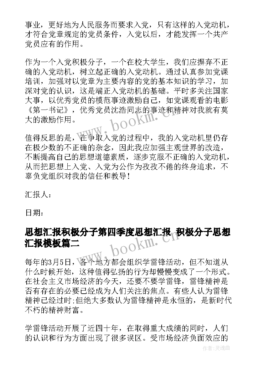 最新思想汇报积极分子第四季度思想汇报 积极分子思想汇报(精选6篇)