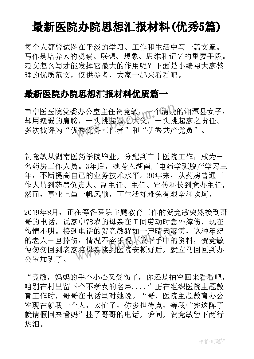 最新医院办院思想汇报材料(优秀5篇)