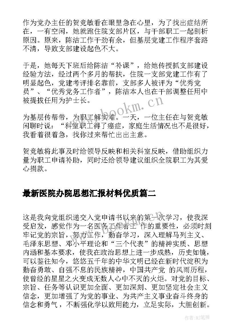 最新医院办院思想汇报材料(优秀5篇)