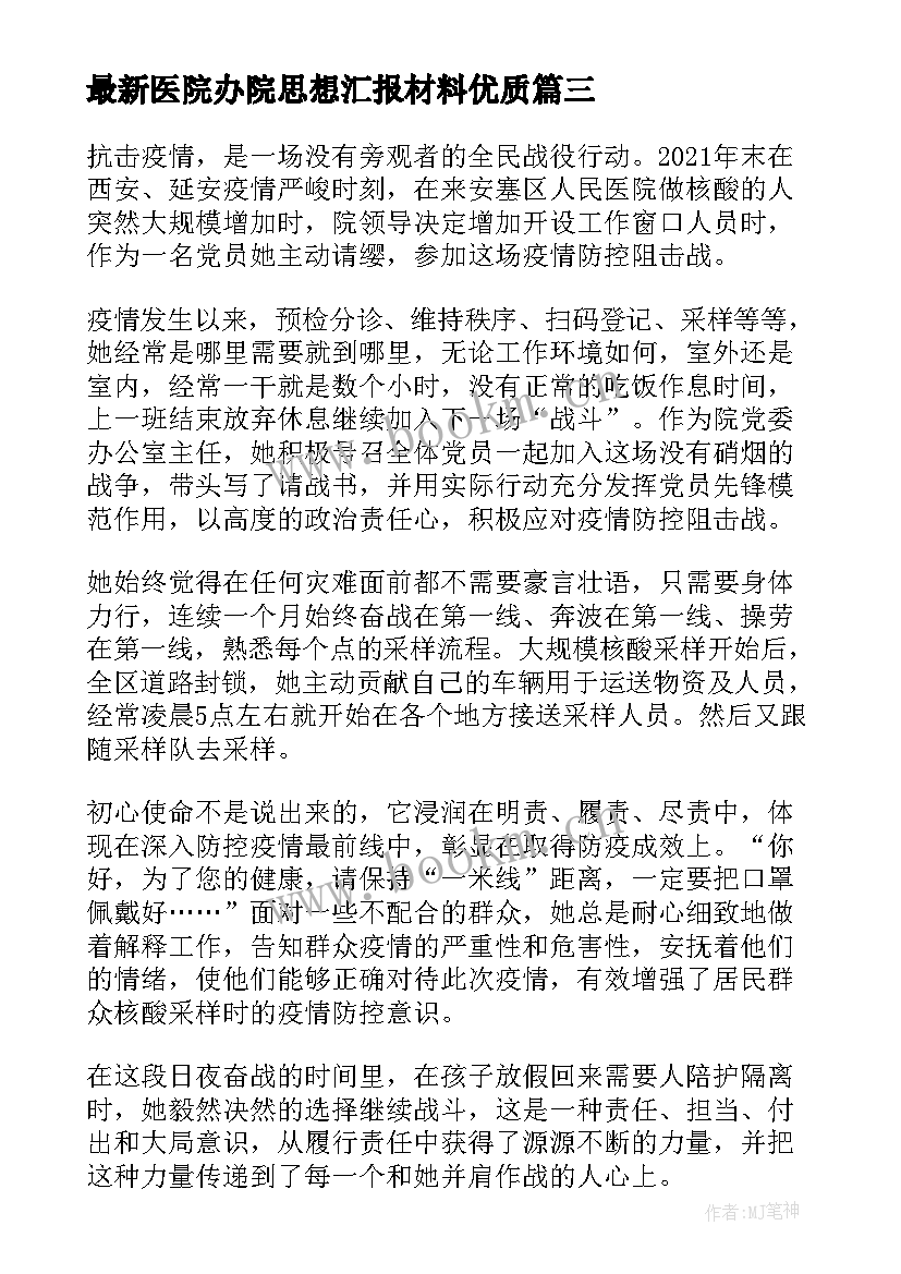 最新医院办院思想汇报材料(优秀5篇)