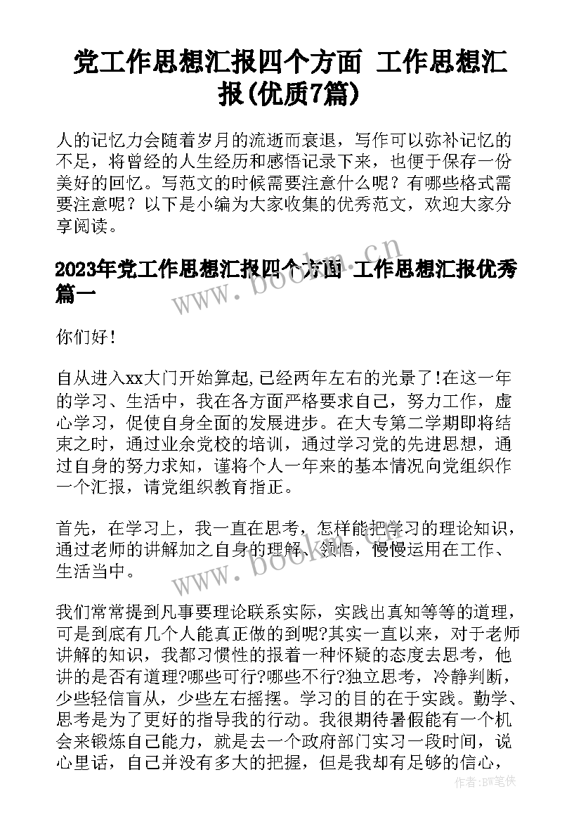 党工作思想汇报四个方面 工作思想汇报(优质7篇)