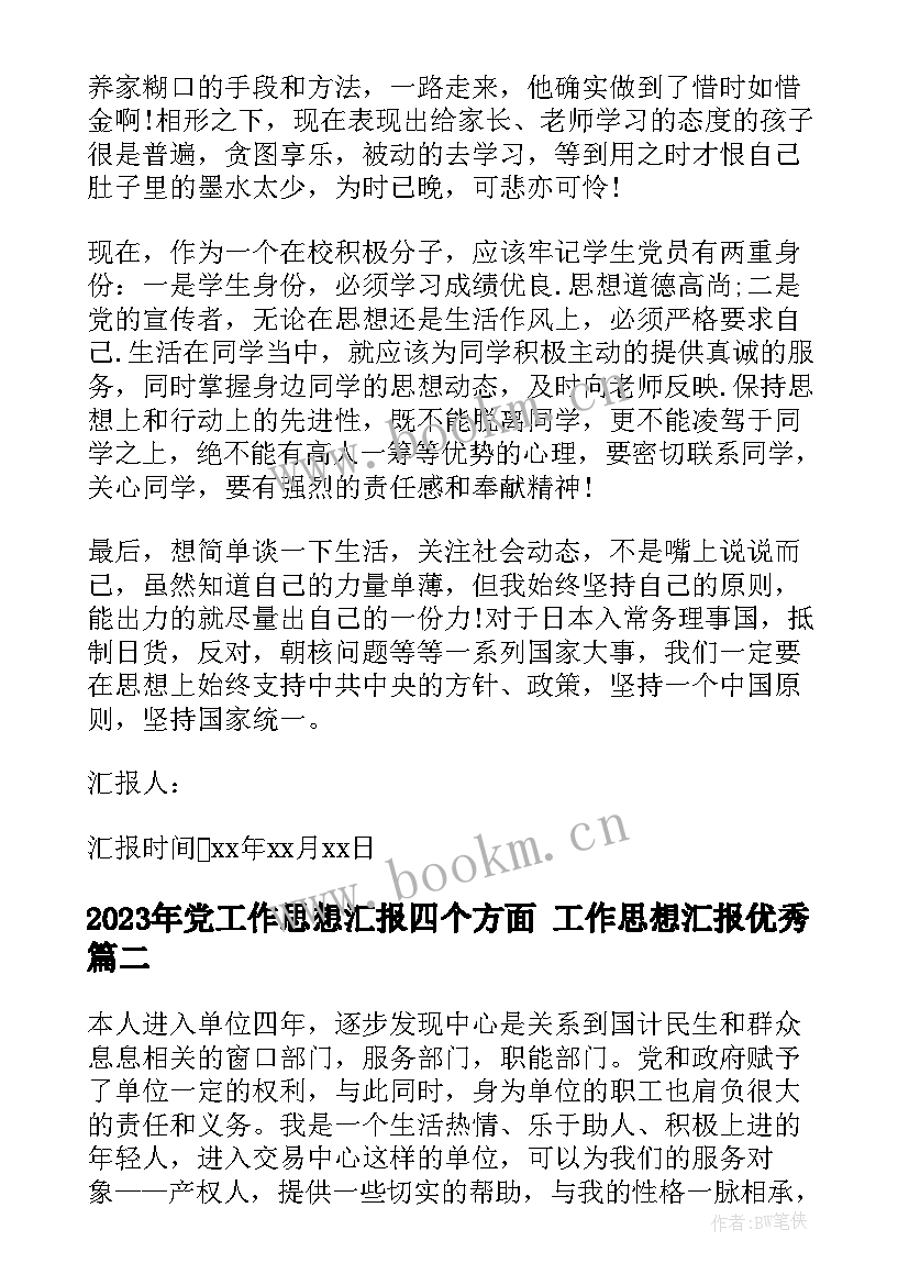 党工作思想汇报四个方面 工作思想汇报(优质7篇)