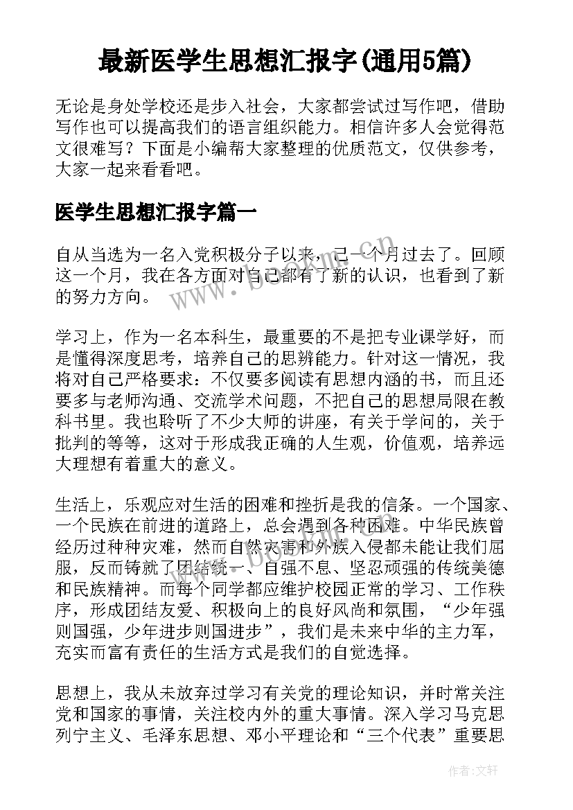 最新医学生思想汇报字(通用5篇)