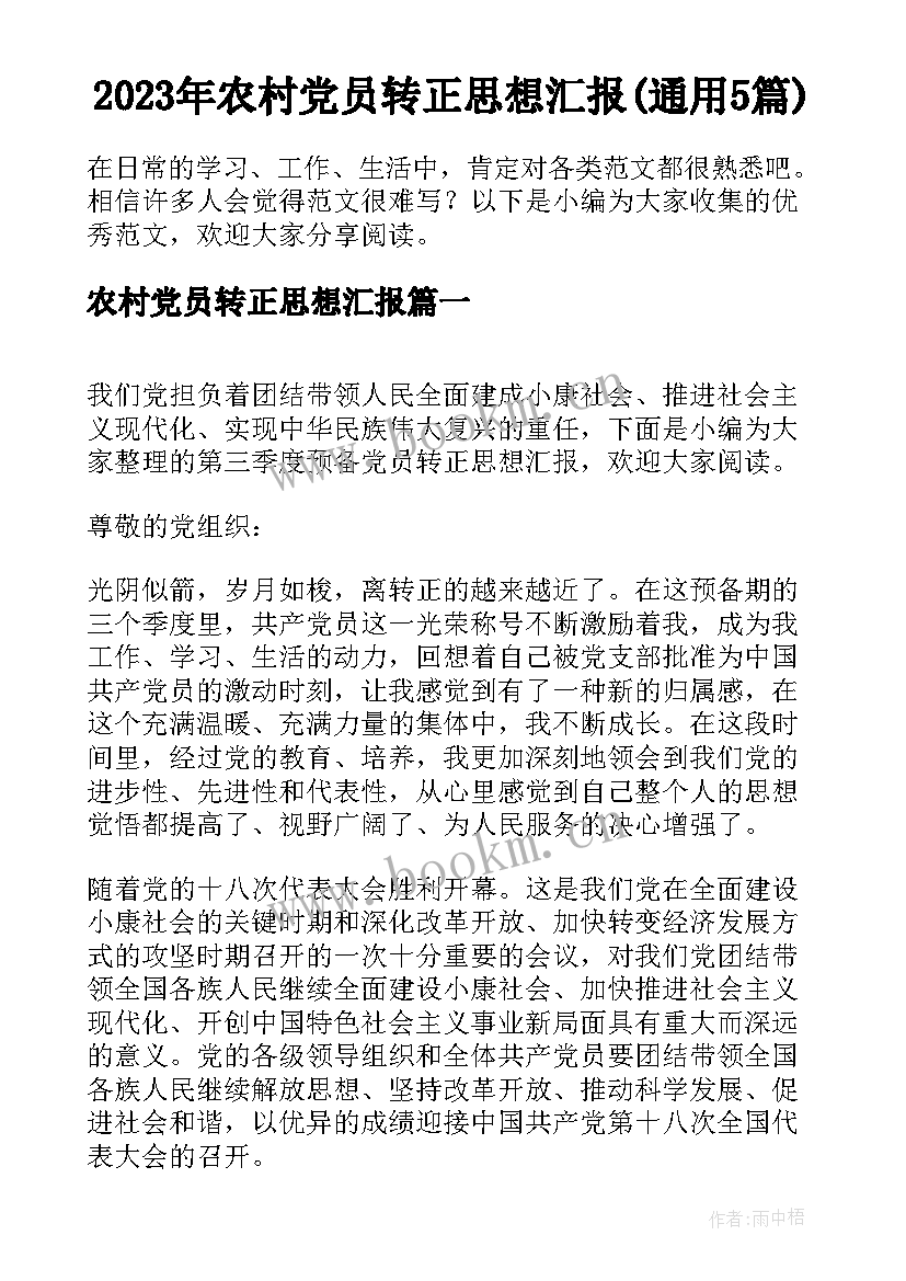 2023年农村党员转正思想汇报(通用5篇)