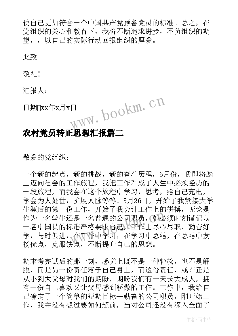 2023年农村党员转正思想汇报(通用5篇)