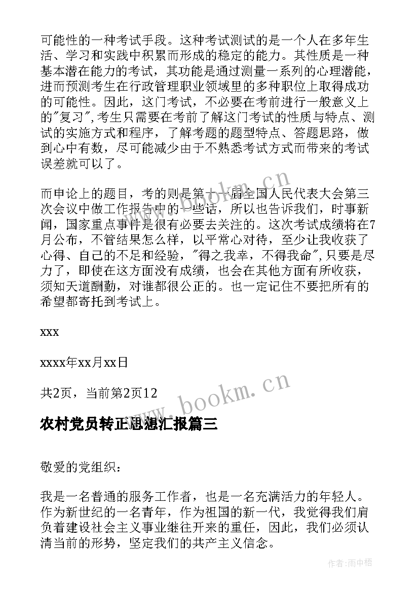 2023年农村党员转正思想汇报(通用5篇)