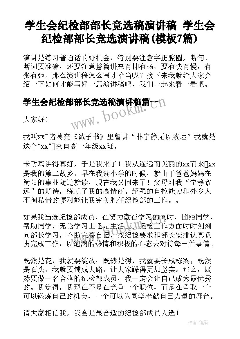 学生会纪检部部长竞选稿演讲稿 学生会纪检部部长竞选演讲稿(模板7篇)