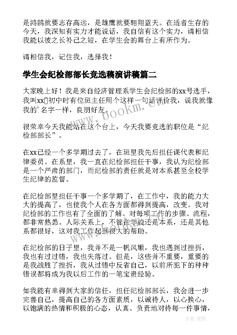 学生会纪检部部长竞选稿演讲稿 学生会纪检部部长竞选演讲稿(模板7篇)