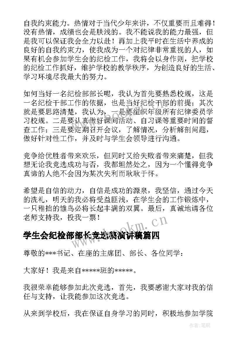 学生会纪检部部长竞选稿演讲稿 学生会纪检部部长竞选演讲稿(模板7篇)