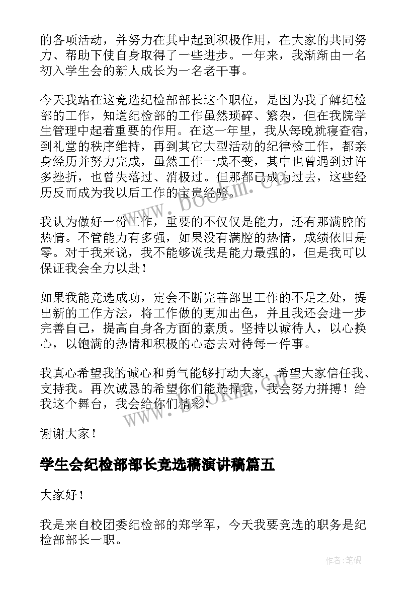 学生会纪检部部长竞选稿演讲稿 学生会纪检部部长竞选演讲稿(模板7篇)