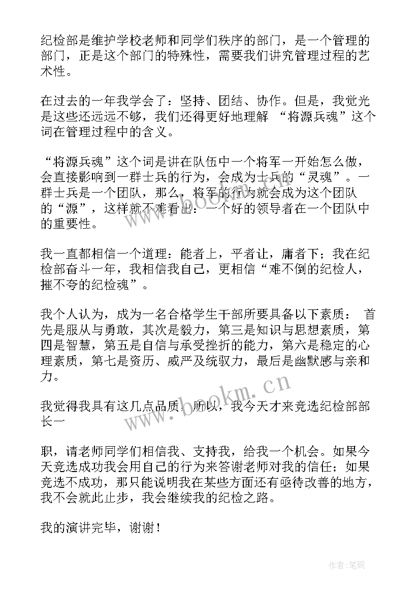 学生会纪检部部长竞选稿演讲稿 学生会纪检部部长竞选演讲稿(模板7篇)