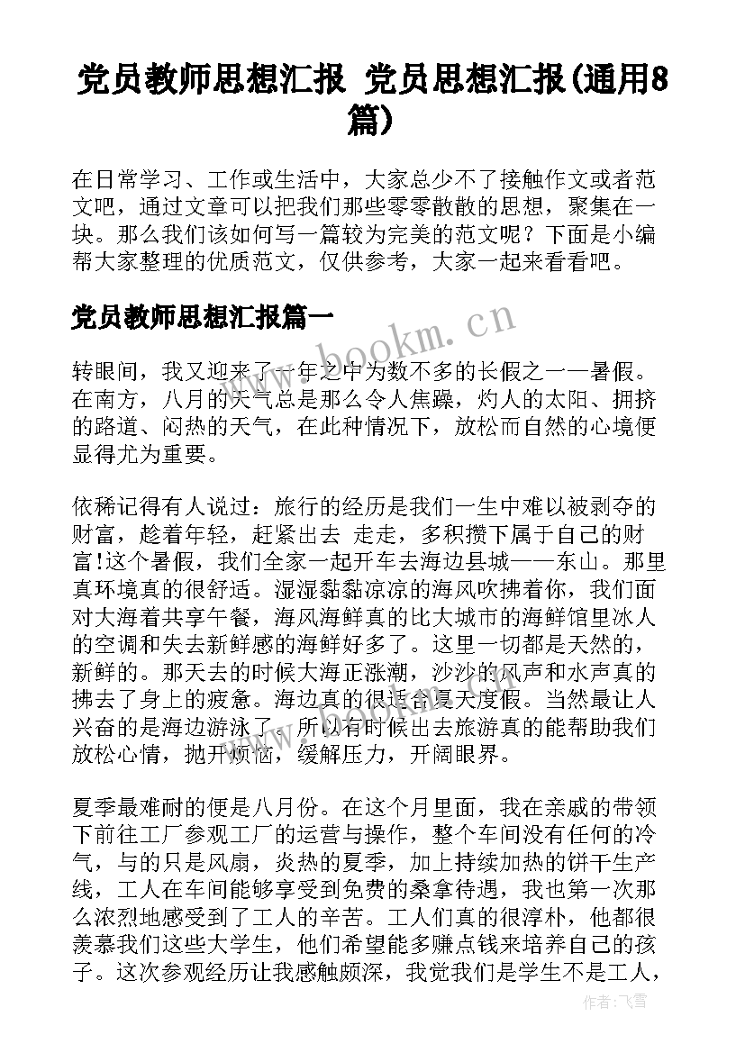 党员教师思想汇报 党员思想汇报(通用8篇)