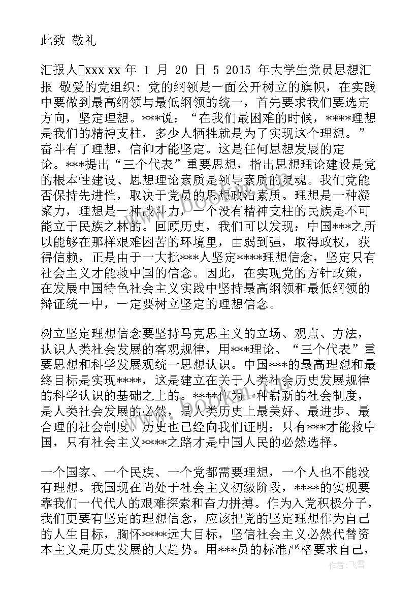 党员教师思想汇报 党员思想汇报(通用8篇)