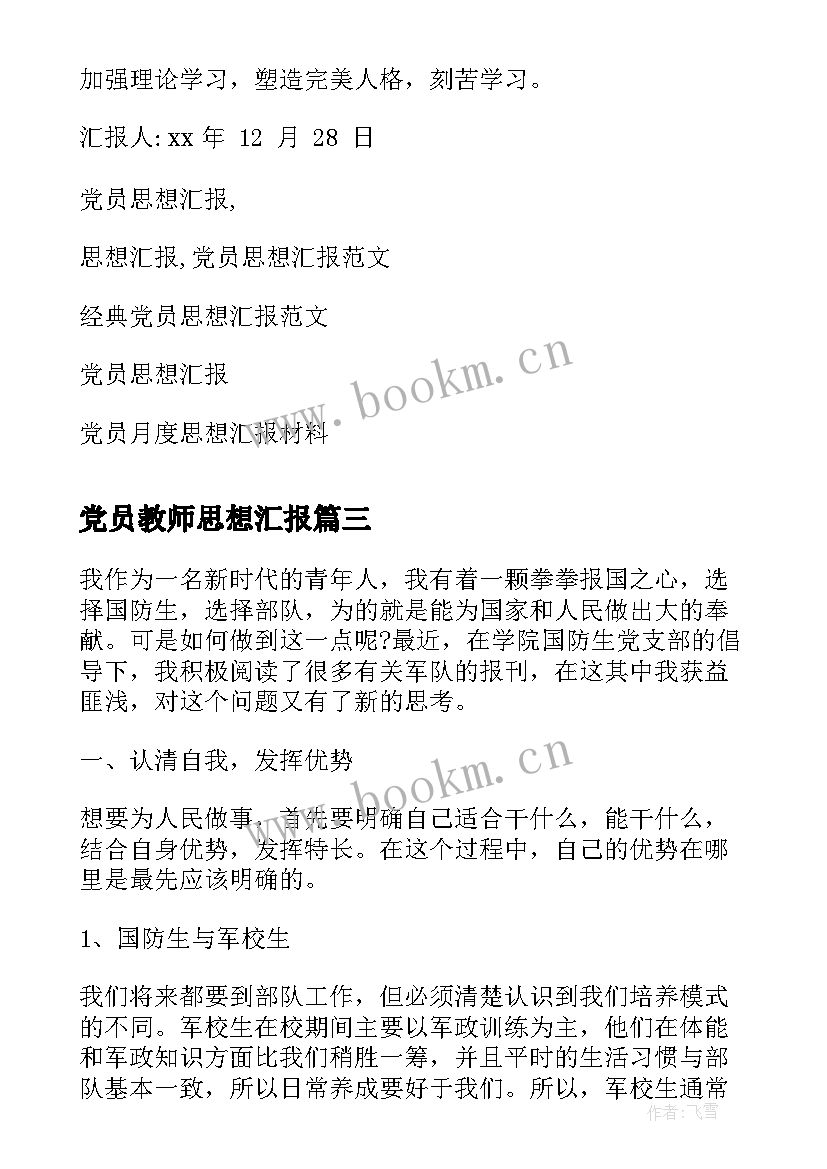 党员教师思想汇报 党员思想汇报(通用8篇)