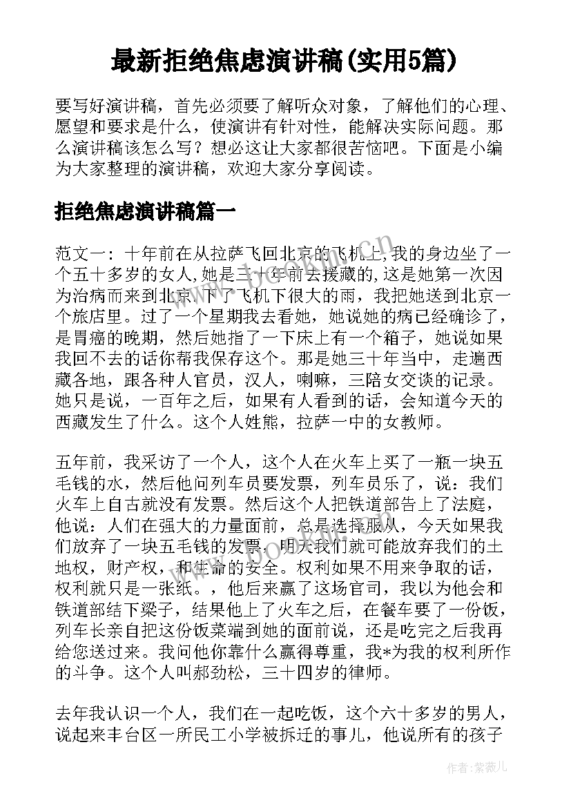 最新拒绝焦虑演讲稿(实用5篇)