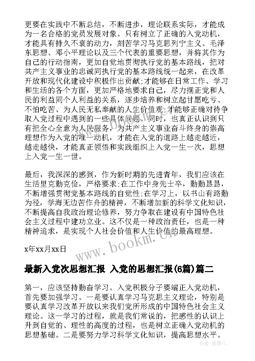 2023年入党次思想汇报 入党的思想汇报(优秀6篇)