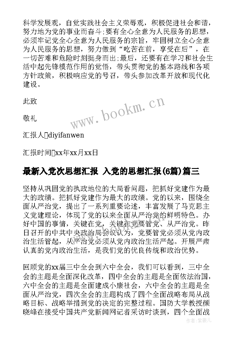 2023年入党次思想汇报 入党的思想汇报(优秀6篇)