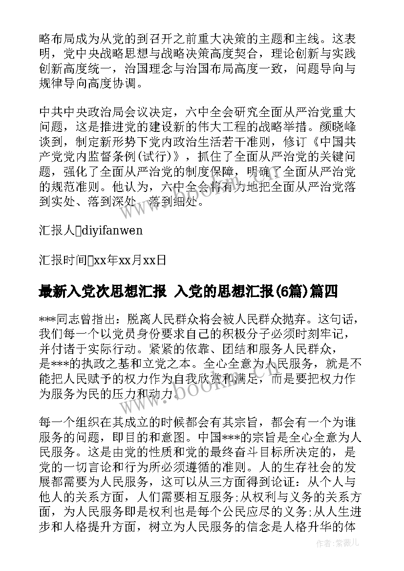 2023年入党次思想汇报 入党的思想汇报(优秀6篇)